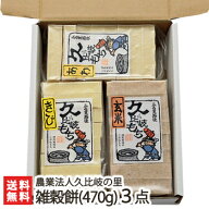 新潟 久比岐もち「雑穀餅」(470g)選べる3点セット【玄米餅/玄米もち/あわ餅/きび餅】【こがねもち/コガネ…