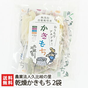 新潟 米ばっかかきもち「乾燥かきもち」2袋入り (1袋あたり200g) 農業法人久比岐の里 かき餅 こがねもち せんべい 煎餅 おかき 米菓 生産者直送 お取り寄せ ギフト プレゼント 贈り物 送料