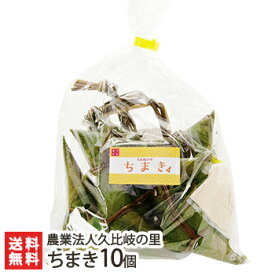 新潟 ちまき 10個入り（きな粉付） 農業法人久比岐の里 手作り こがねもち コガネモチ 国産材料 秘密のケンミンショーで紹介！ 新潟県 生産者直送 お取り寄せ ギフト プレゼント 贈り物 送料無料 お中元