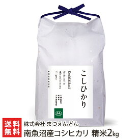 【令和5年度米】南魚沼産コシヒカリ（従来品種）精米2kg 株式会社 まつえんどん【新潟県産/こしひかり/ライス/白米/うるち米/低温保存/従来品種】【お土産/手土産/ギフトに！贈り物】【送料無料】 父の日 お中元