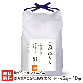 【令和7年度米】南魚沼産こがねもち 玄米 選べる 2kg 5kg 10kg 株式会社 まつえんどん 新潟県産 産地直送 コガネモチ もち米 餅米 糯米 もち米の王様 おこわ お赤飯 おはぎ 和菓子 新潟県 生産者直送 お取り寄せ ギフト プレゼント 贈り物 送料無料 お歳暮