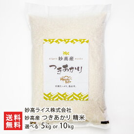 【令和7年度新米】 新潟 妙高産 つきあかり 精米 選べる 5kg 10kg 妙高ライス株式会社 お米 新潟米 うるち米 白米 新潟県産 新潟県 生産者直送 お取り寄せ ギフト プレゼント 贈り物 送料無料