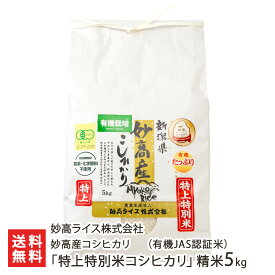 【令和7年度新米】有機JAS認証米（無農薬・無化学肥料） 妙高産コシヒカリ「特上特別米コシヒカリ」 精米5kg 妙高ライス株式会社 新潟直送計画 白米 うるち米 こしひかり 新潟産 新潟県産 新潟県 生産者直送 お取り寄せ ギフト プレゼント 贈り物 送料無料