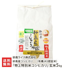 【令和7年度新米】有機JAS認証米（無農薬・無化学肥料） 妙高産コシヒカリ「特上特別米コシヒカリ」 玄米5kg 妙高ライス株式会社 新潟直送計画 白米 うるち米 こしひかり 新潟産 新潟県産 新潟県 生産者直送 お取り寄せ ギフト プレゼント 贈り物 送料無料