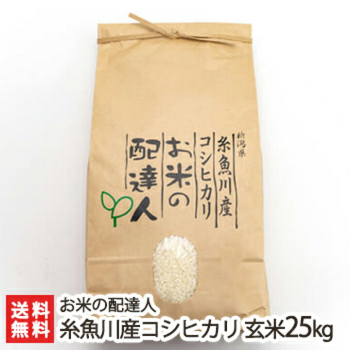 楽天市場】【令和6年度新米】新潟 糸魚川産コシヒカリ 玄米25kg（5kg×5  