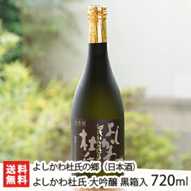 よしかわ杜氏 大吟醸 黒箱入り 720ml（4合）よしかわ杜氏の郷【日本酒/清酒/辛口/濃醇/山田錦/地酒】【お土産/手土産/プレゼント/ギフトに！贈り物】【送料無料】