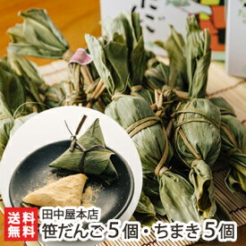笹だんご 5個（小豆餡） ＋ ちまき 5個セット 田中屋本店 こしあん つぶあん きなこ よもぎ 秘密のケンミンショー モーニングバードで紹介 笹団子 手作業 保存料・防腐剤不使用 新潟土産 新潟県 生産者直送 お取り寄せ ギフト プレゼント 贈り物 送料無料