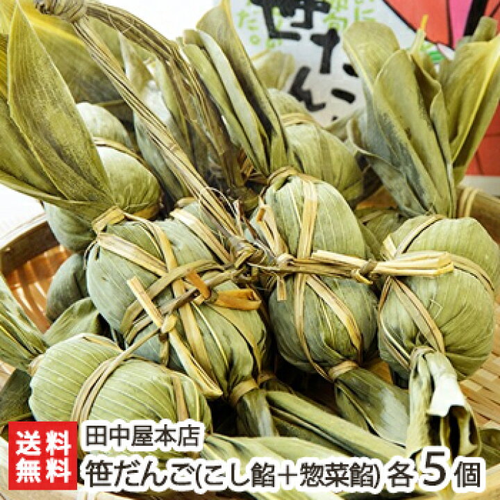 楽天市場 田中屋本店の笹だんご こし餡 惣菜餡 各5個 田中屋本店 こしあん よもぎ 秘密のケンミンショー モーニングバードで紹介 新潟直送計画 新潟名物 笹団子 手作業 保存料 防腐剤不使用 お土産 手土産 プレゼント お中元ギフトに 贈り物 送料無料