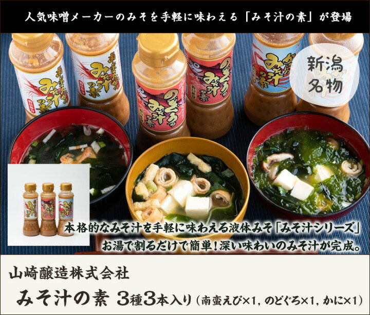 楽天市場 味噌屋さんのみそ汁の素シリーズ 3種3本入 1本あたり0ml 南蛮えび のどぐろ かに 山崎醸造株式会社 みそ 越後味噌 国産原料使用 液体味噌 送料無料 新潟直送計画 楽天市場店