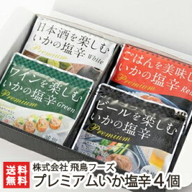 プレミアムいか塩辛 選べる4個セット 株式会社飛鳥フーズ（標準：ホワイト・レッド・グリーン・ブラック各1）【おつまみ/酒の肴/ご飯のお供/日本酒に合う/ワインに合う/ビールに合う/大人のおかず】【お土産/手土産/プレゼント/ギフトに！贈り物】【送料無料】