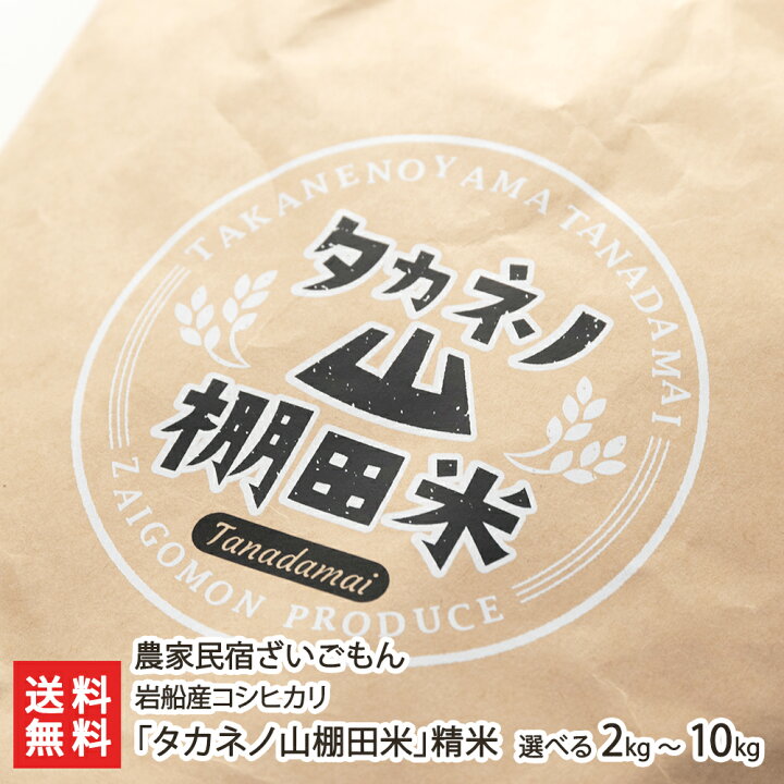 楽天市場】令和6年度産米 棚田米 岩船産コシヒカリ「タカネノ山棚田米 