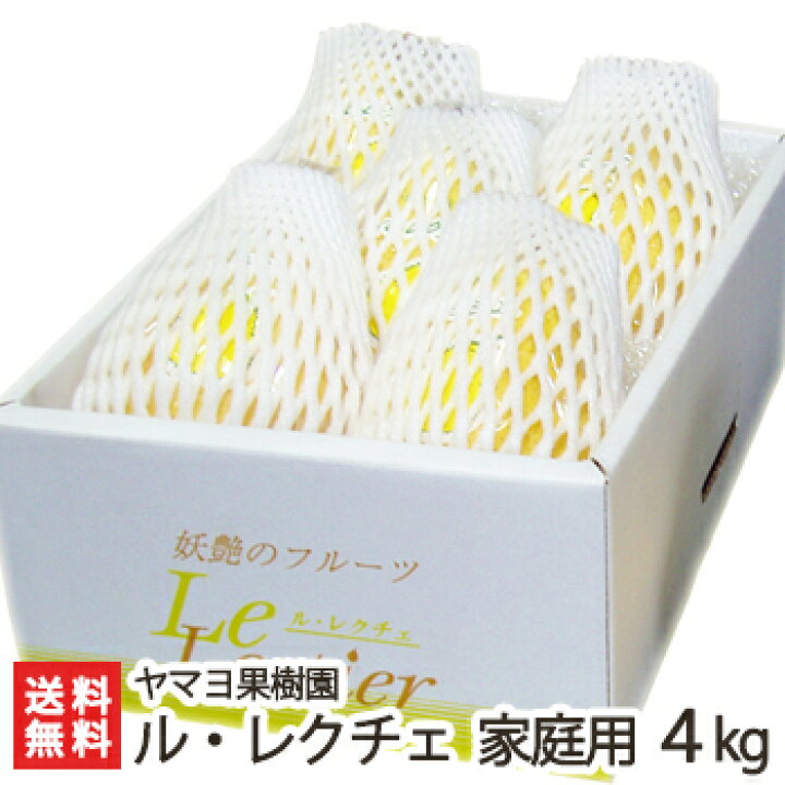 楽天市場】洋梨 ルレクチェ 家庭用良品4kg(8〜14玉) ヤマヨ果樹園 新潟県産 産地直送 送料無料【新潟直送計画 ル・レクチェ 洋ナシ 洋なし お取り寄せ フルーツ お買い得 訳あり品 : 新潟直送計画 楽天市場店 楽天市場】洋梨 ルレクチェ 家庭用良品4kg(8〜14玉) ヤマヨ果樹園 新潟県産 産地直送 送料無料【新潟直送計画 ル・レクチェ 洋ナシ 洋なし お取り寄せ フルーツ お買い得 訳あり品 : 新潟直送計画 楽天市場店