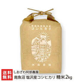 【令和7年度米】南魚沼 塩沢産コシヒカリ 精米 選べる 2kg 5kg 10kg しおざわ阿部農園 白米 うるち米 新潟県産 こしひかり 南魚沼産 新潟県 生産者直送 お取り寄せ ギフト プレゼント 贈り物 お中元