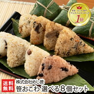 笹おこわ（こがねもち）選べる8個セット（赤飯・醤油・ふきんと・きのこ・五目・鶏ごぼう・鶏五目・あさ…