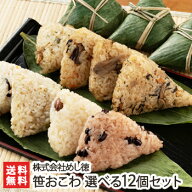 笹おこわ（こがねもち）選べる12個セット（赤飯・醤油・ふきんと・きのこ・五目・鶏ごぼう・鶏五目・あさ…
