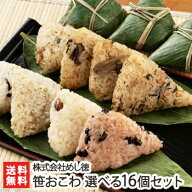 笹おこわ（こがねもち）選べる16個セット（赤飯・醤油・ふきんと・きのこ・五目・鶏ごぼう・鶏五目・あさ…