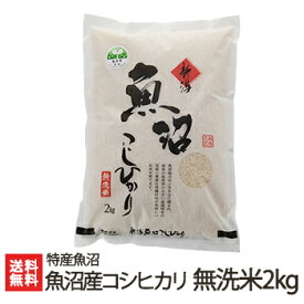 【令和5年度米】魚沼産コシヒカリ 無洗米 2kg 特産魚沼【白米/うるち米/新潟県産/こしひかり/魚沼産】【お土産/手土産/プレゼント/ギフトに！贈り物】【送料無料】