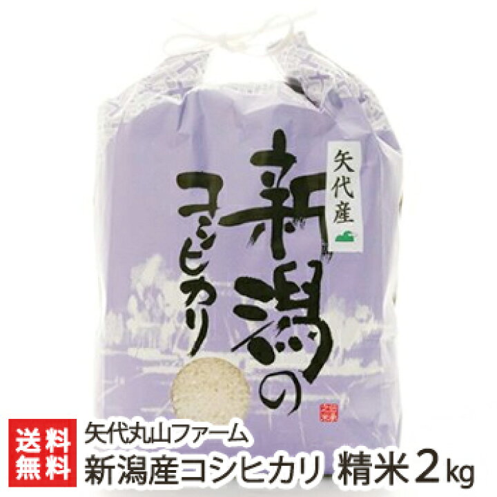 楽天市場】【令和6年度新米】新潟 妙高矢代産コシヒカリ 精米2kg 矢代  