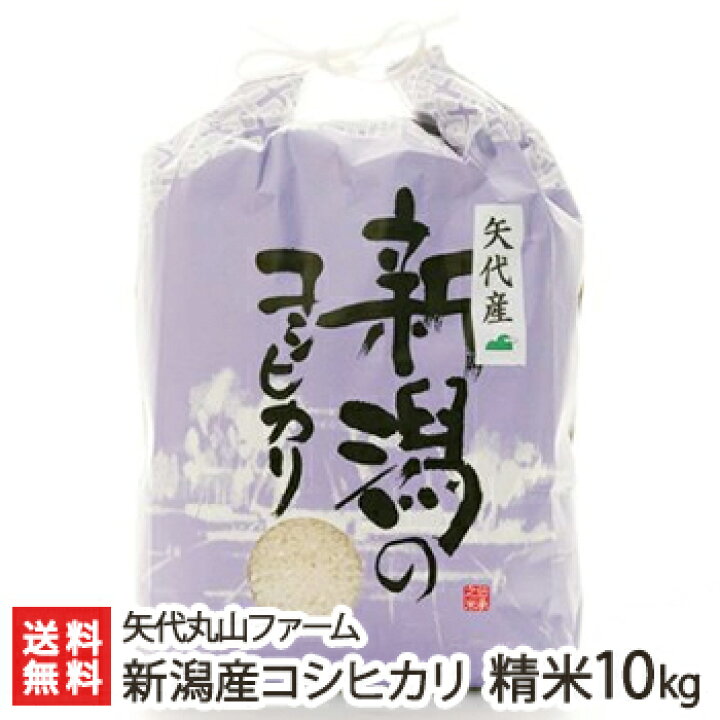 楽天市場】【令和6年度新米】新潟 妙高矢代産コシヒカリ 精米10kg 矢代  