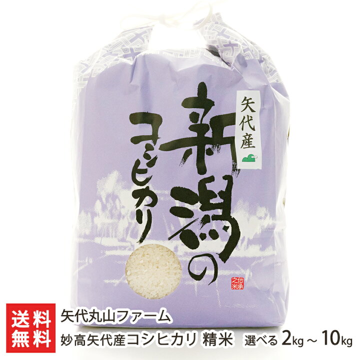 楽天市場】【令和7年度米】新潟 妙高矢代産コシヒカリ 精米 選べる 2kg 
