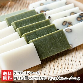 杵つき餅（こがねもち）選べる 3パック入 〜 6パック入 矢代丸山ファーム 餅 モチ 新潟産 妙高産 切り餅 新潟県 生産者直送 お取り寄せ ギフト プレゼント 贈り物 送料無料 お歳暮