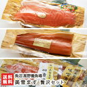 新潟産 魚沼美雪ます 刺身用フィレー・熟成スモークサーモン・漬け魚セット 魚沼 高野養魚場【鱒/ます/養殖/燻製】【…
