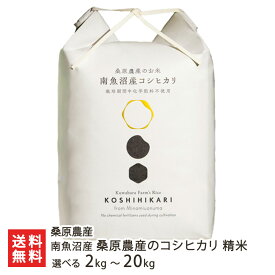 【令和7年度米】南魚沼産 桑原農産のコシヒカリ 精米 選べる 2kg 4kg 5kg 6kg 10kg 20kg 桑原農産 白米 うるち米 こしひかり 新潟県産 魚沼産 新潟県 生産者直送 お取り寄せ ギフト プレゼント 贈り物 お中元