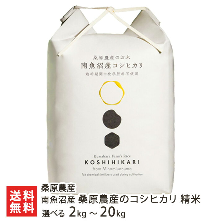 楽天市場】【令和7年度米】南魚沼産 桑原農産のコシヒカリ 精米 選べる 
