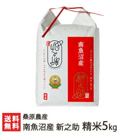 【令和5年度米】南魚沼産 桑原農産の新之助 精米 5kg 桑原農産【白米/うるち米/しんのすけ/新潟県産/魚沼産】【お土産/手土産/プレゼント/ギフトに！贈り物】【送料無料】 父の日 お中元