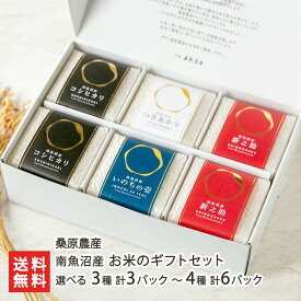 【令和7年度米】 南魚沼産 お米のギフトセット 選べる 3種 計3パック 〜 4種 計6パック 桑原農産 白米 うるち米 コシヒカリ 新之助 つきあかり いのちの壱 食べ比べ セット 真空パック 新潟県産 魚沼産 新潟県 生産者直送 お取り寄せ ギフト プレゼント 贈り物 お歳暮