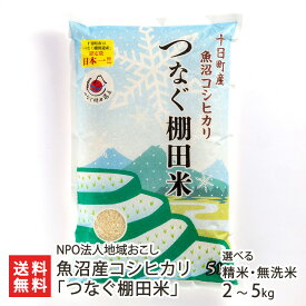 【令和7年度米】魚沼産コシヒカリ「つなぐ棚田米」選べる 精米・無洗米 2kg 〜 5kg NPO法人地域おこし 白米 うるち米 新潟県産 こしひかり たなだ 十日町市 新潟県 生産者直送 お取り寄せ ギフト プレゼント 贈り物 送料無料