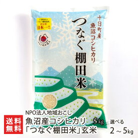 【令和7年度米】魚沼産コシヒカリ「つなぐ棚田米」玄米 選べる 2kg 5kg NPO法人地域おこし 白米 うるち米 新潟県産 こしひかり たなだ 十日町市 新潟県 生産者直送 お取り寄せ ギフト プレゼント 贈り物 送料無料