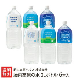 胎内高原の水 2Lボトル 6本入り 胎内高原ハウス 株式会社【ミネラルウォーター/硬度14度/超軟水/飲料水/胎内川の伏流水/新潟の水/天然ミネラル水】【お土産/手土産/プレゼント/ギフトに！贈り物】【送料無料】 父の日 お中元