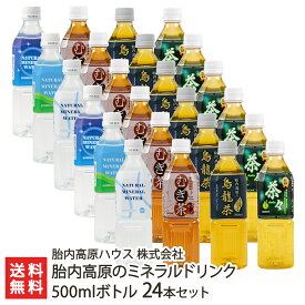胎内高原のミネラルドリンク 500mlボトル 24本セット 胎内高原ハウス 株式会社【胎内高原の水、胎内高原のむぎ茶、胎内高原の烏龍茶、胎内緑茶 茶々、各6本】【お土産/手土産/プレゼント/ギフトに！贈り物】【送料無料】 お歳暮