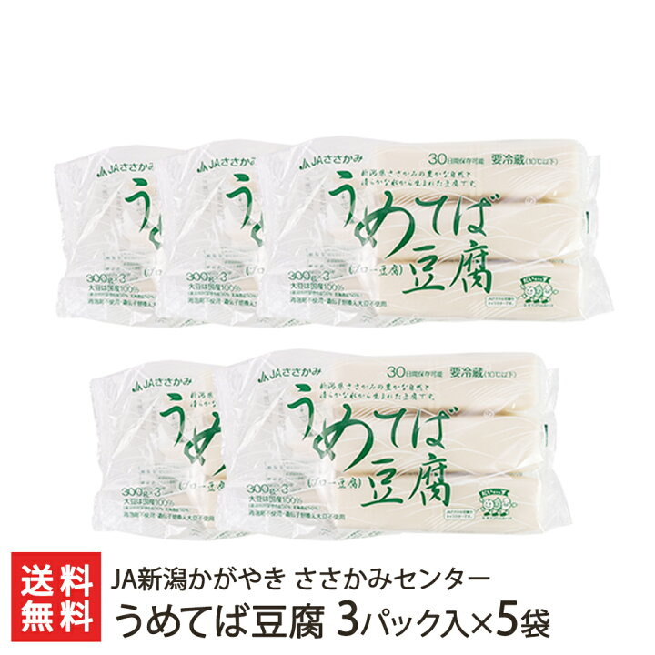 楽天市場 うめてば豆腐 3パック 5袋 1パック300g Jaささかみ 国産大豆100 ささかみ産エンレイ 北海道産トヨムスメ使用 とうふ トウフ 冷奴に ギフトに 贈り物 送料無料 新潟直送計画 楽天市場店