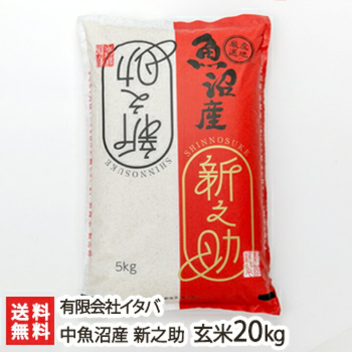 楽天市場】【令和6年度新米】中魚沼産 新之助 玄米 20kg（5kg×4）有限  