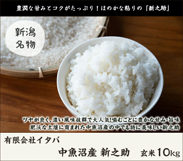 楽天市場】【令和7年度米】中魚沼産 新之助 玄米 10kg（5kg×2）有限 