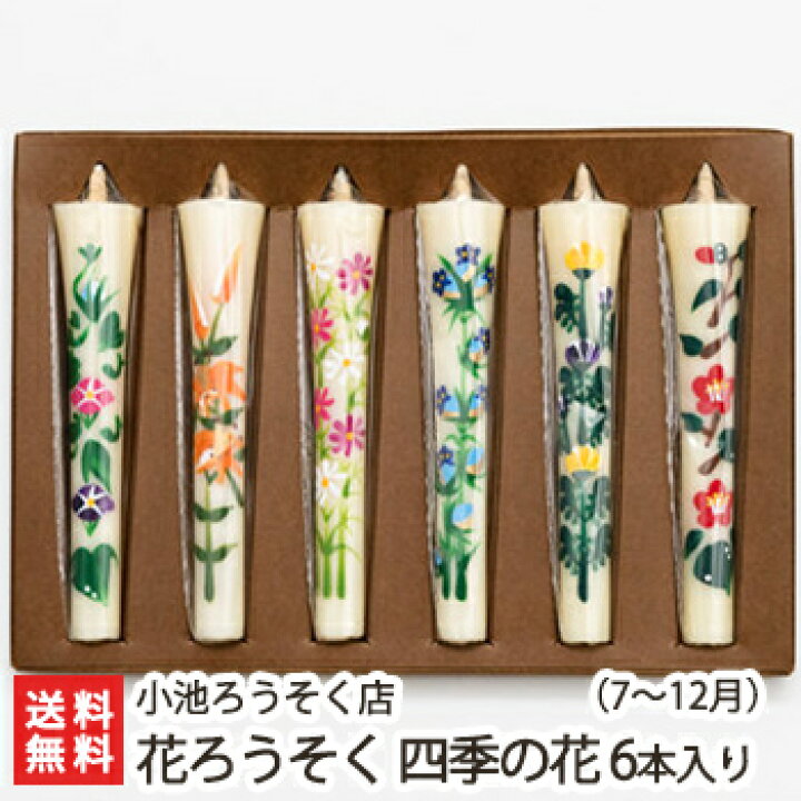 楽天市場 花ろうそく 四季の花 後半 7 12月 6本入 小池ろうそく店 ロウソク 蝋燭 和ろうそく 絵ろうそく 越後花ろうそく 手描き 仏壇 お正月 月命日 お盆 ギフトに 贈り物 送料無料 新潟直送計画 楽天市場店