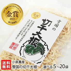 野菜ソムリエサミット金賞！オーガニック大根の切干大根 雪国の切干大根 選べる 5袋入り ~ 20袋入り 小泉農産 有機栽培大根使用 国産 雪下大根 切り干し大根 だいこん ダイコン おやつ おつまみ 新潟県 生産者直送 お取り寄せ ギフト プレゼント 贈り物 送料無料