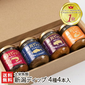おかず味噌「新潟ディップ」4種4本入り 大栄魚類【おかず味噌/南蛮エビ/日本海ぶり/越後ぶた/牡蠣/ごはんのお供】【お土産/手土産/プレゼント/ギフトに！贈り物】【送料無料】 お歳暮