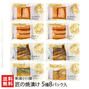 漬魚 匠の焼漬け「4種4パック」「5種5パック入り」「5種6パック」「5種8パック」新潟小川屋【代金引換決済不可】【焼き漬け 郷土料理 お惣菜 おかず ごはんのお供 食べ比べ 時短 調理済み