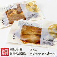 お肉の焼漬け（国産豚,国産鶏）「2種各2パック」or「2種各3パック」 新潟小川屋【代金引換決済不可】【焼…