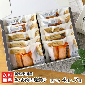 魚・お肉の焼漬け「4種各1パック」or「5種6パック入り」or「7種10パック入り」 新潟小川屋【代金引換決済不可】【焼き漬け/郷土料理/お惣菜/おかず/ごはんのお供/食べ比べ/時短/調理済/おうちご飯/お取り寄せ】【お土産/手土産/ギフトに！贈り物】【送料無料】