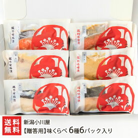 【贈答用】味くらべ 6種6パック入り（越乃甘粕漬銀鮭・越乃甘粕漬赤魚・越乃甘粕漬銀だら・復刻味噌漬銀鮭・復刻味噌漬ほっけ・復刻味噌漬銀だら 各1パック） 新潟小川屋【代金引換決済不可】【お惣菜/おかず/ごはんのお供】【お土産/手土産/ギフトに！贈り物】【送料無料】