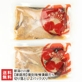 【家庭用】復刻味噌漬銀だら 切り落とし 2パック入り（1パックあたり250g）新潟小川屋【代金引換決済不可】【お惣菜/おかず/ごはんのお供】【お土産/手土産/ギフトに！贈り物】【送料無料】 お歳暮