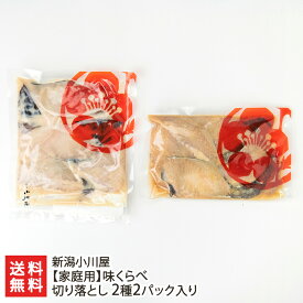 【家庭用】味くらべ 切り落とし 2種2パック入り（越乃甘粕漬銀だら・復刻味噌漬銀だら 各1パック）新潟小川屋【代金引換決済不可】【お惣菜/おかず/ごはんのお供】【お土産/手土産/ギフトに！贈り物】【送料無料】 お歳暮