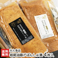 栃尾油揚げ 新潟淡麗ぽんしゅ漬 4枚入（白みそ仕立て2枚・白醤油仕立て2枚）丸七食品【純米酒/日本酒/白…