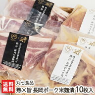 熟×旨 長岡ポーク米麹漬 10枚入（豚肉の塩麹漬5枚・豚肉のみそ漬5枚）丸七食品【甘酒漬/こうじ漬/塩麹/…