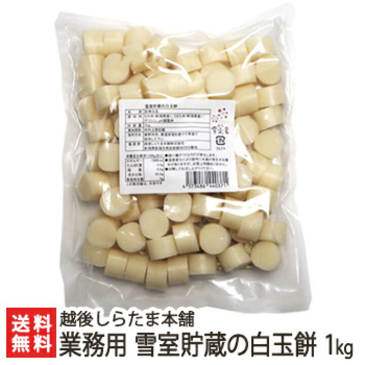 楽天市場】業務用 雪室貯蔵の白玉餅 1kg 越後しらたま本舗【しらたま 