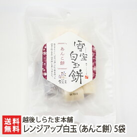 雪室貯蔵のレンジアップ白玉（あんこ餅）190g×5袋入 越後しらたま本舗【しらたま/白玉餅/白玉団子/雪室熟成/カット白玉/和スイーツ/おやつ】【ギフトに！贈り物・内祝いに！のし（熨斗）無料】【お土産/手土産/プレゼント/ギフトに！贈り物】【送料無料】 父の日 お中元